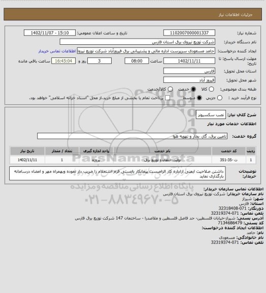استعلام نصب سکسیونر