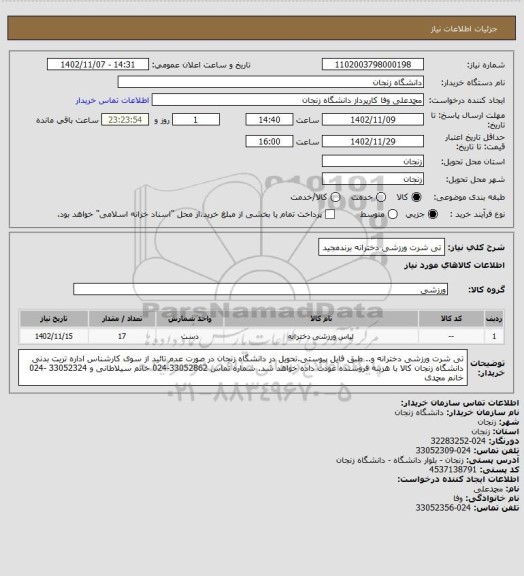 استعلام تی شرت ورزشی دخترانه برندمجید