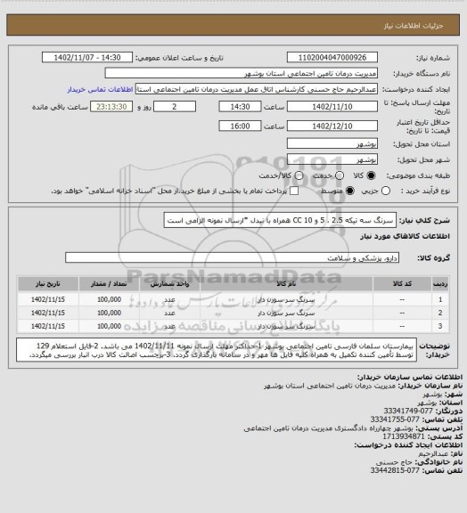 استعلام سرنگ سه تیکه 2.5  ، 5 و 10 CC همراه با نیدل
*ارسال نمونه الزامی است