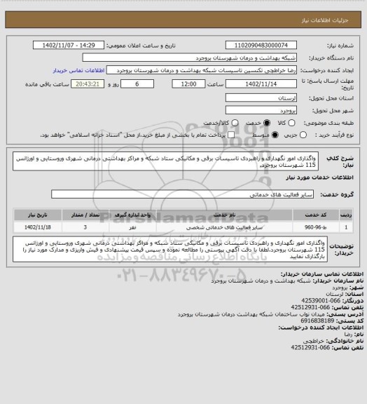 استعلام واگذاری امور نگهداری و راهبردی تاسیسات برقی و مکانیکی ستاد شبکه و مراکز بهداشتی درمانی شهری وروستایی و اورژانس 115 شهرستان بروجرد.
