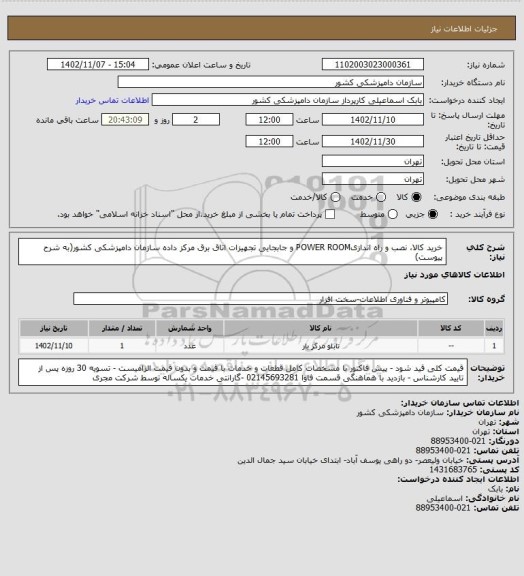 استعلام خرید کالا، نصب و راه اندازیPOWER ROOM و جابجایی تجهیزات اتاق برق مرکز داده سازمان دامپزشکی کشور(به شرح پیوست)