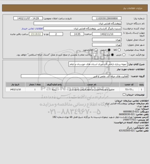 استعلام نمونه برداری اراضی کشاورزی استان های خوزستان و ایلام