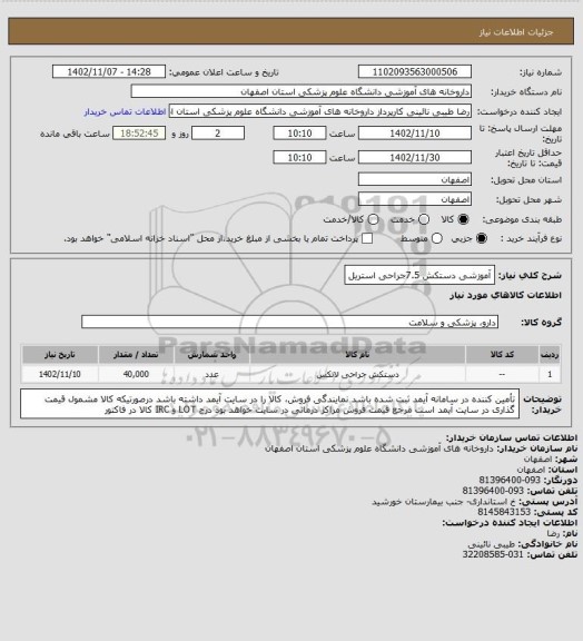استعلام آموزشی دستکش 7.5جراحی استریل