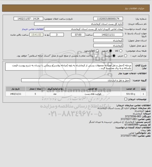 استعلام مرحله 2حمل و نقل ومبادله محمولات پستی از کرمانشاه به پاوه (مبادله روانسر)و برعکس با نیسان به شرح پیوست قیمت یکساله و به ریال محاسبه گردد .