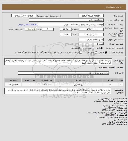 استعلام بیل جلو تراکتور شاسی رومانی4جک هیدرولیک باتمام متعلقات-تحویل انباردانشگاه شهرکردبا تائیدکارشناس-پرداخت30روز کاری-از ایران کدمشابه استفاده شده است