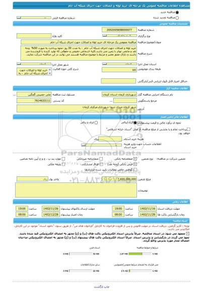مناقصه، مناقصه عمومی یک مرحله ای خرید لوله و اتصالات جهت اجرای شبکه آب خام