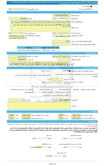 مناقصه، مناقصه عمومی همزمان با ارزیابی (یکپارچه) یک مرحله ای مناقصه شماره 4021038 انجام عملیات بهره برداری، نگهداری و پشتیبانی شرکت پالایش گاز شهید هاشمی نژاد
