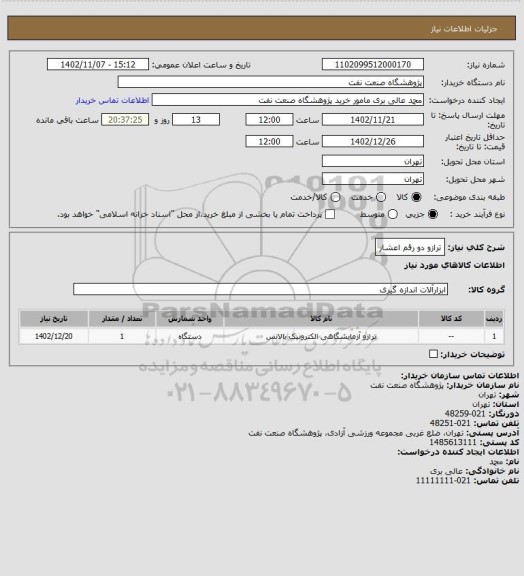استعلام ترازو دو رقم اعشار