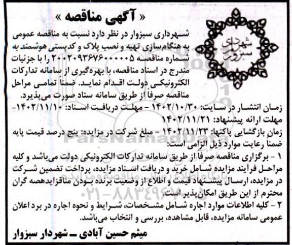 مناقصه عمومی به هنگام سازی تهیه و نصب پلاک و کدپستی هوشمند