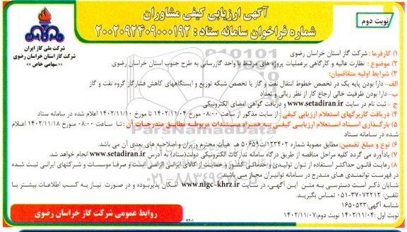  ارزیابی کیفی مشاوران نظارت عالیه و کارگاهی بر عملیات پروژه های مرتبط با واحد گازرسانی  ـنوبت دوم