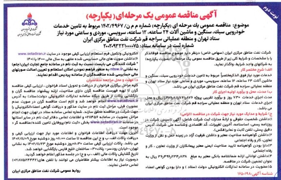 مناقصه تامین خدمات خودرویی سبک و ماشین آلات 24 ساعته، 12 ساعته، ....- نوبت دوم 