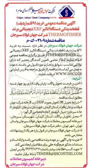 مناقصه عمومی خرید 91 قلم (ردیف) قطعات یدکی دستگاه آنالیز XRF دیجیتالی برند THERMOFISHER