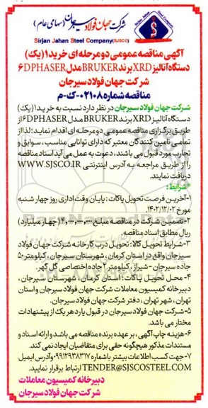 مناقصه عمومی خرید 1 (یک) دستگاه آنالیز XRD برند BRUKER مدل 6DPHASER 
