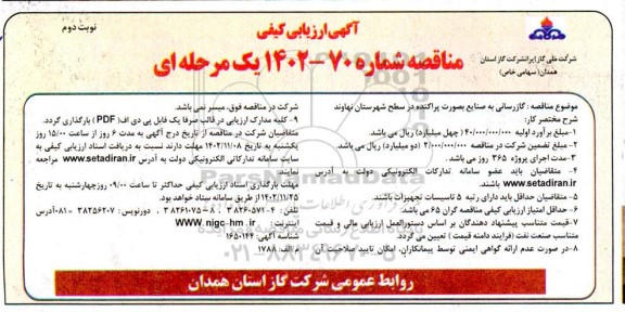 مناقصه گازرسانی به صنایع بصورت پراکنده - نوبت دوم 
