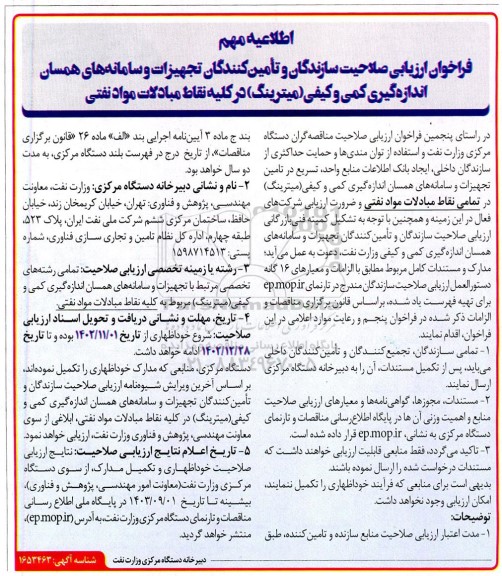 فراخوان ارزیابی صلاحیت سازندگان و تأمین کنندگان تجهیزات و سامانه های همسان اندازه گیری کمی و کیفی 
