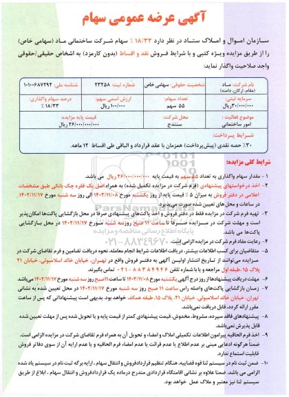 آگهی عرضه عمومی سهام 