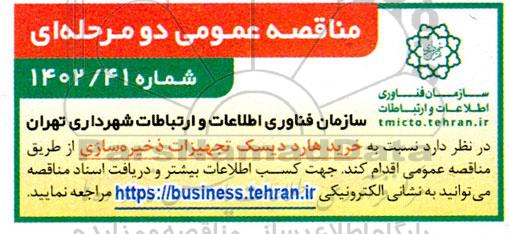 مناقصه خرید هارد دیسک تجهیزات ذخیره سازی
