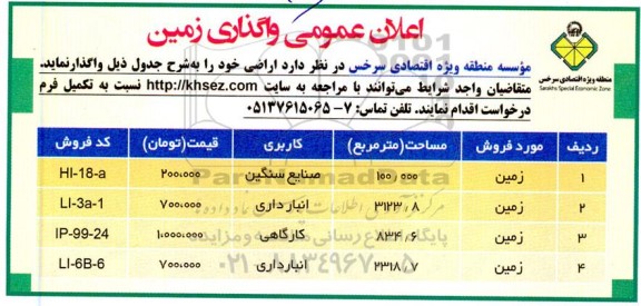 آگهی اعلان عمومی واگذاری زمین