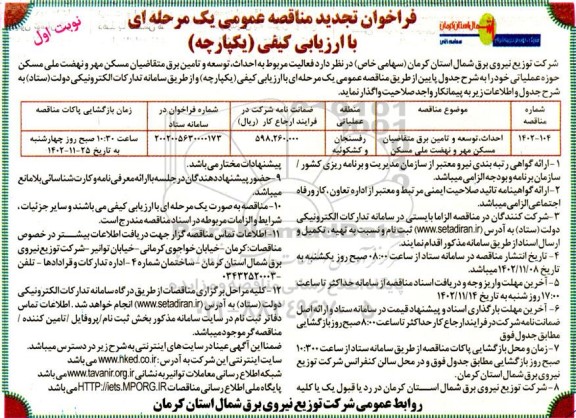 تجدید مناقصه عمومی احداث، توسعه و تامین برق متقاضیان پروژه مسکن مهر و نهضت ملی مسکن 