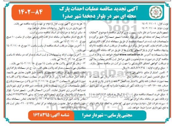 تجدید مناقصه عملیات احداث پارک محله ای 