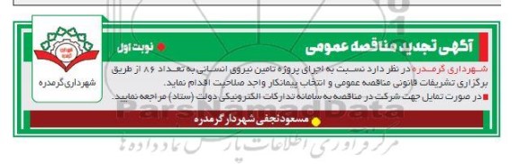 تجدید مناقصه اجرای پروژه تامین نیروی انسانی به تعداد 86 