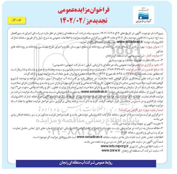 تجدید مناقصه و مزایده بهره برداری از مصالح مازاد رودخانه ای، رودخانه در سطح شهرستان طارم ..