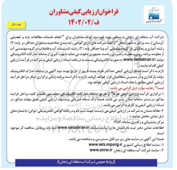 فراخوان ارزیابی کیفی مشاوران برای