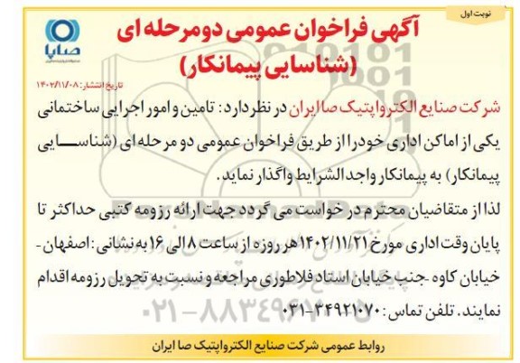 فراخوان شناسایی پیمانکار (تامین و امور اجرایی ساختمانی یکی از اماکن اداری)