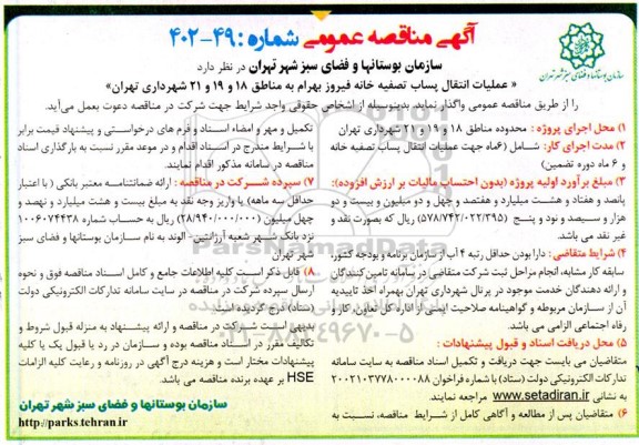 مناقصه عمومی عملیات انتقال پساب تصفیه خانه فیروز بهرام