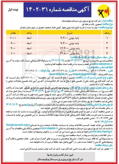 مناقصه خرید انواع پایه بتونی چهارگوش فشار ضعیف 