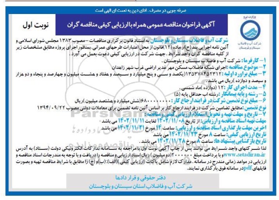 مناقصه اجرای شبکه فاضلاب مسکن مهر غدیر اراضی غرب شهر