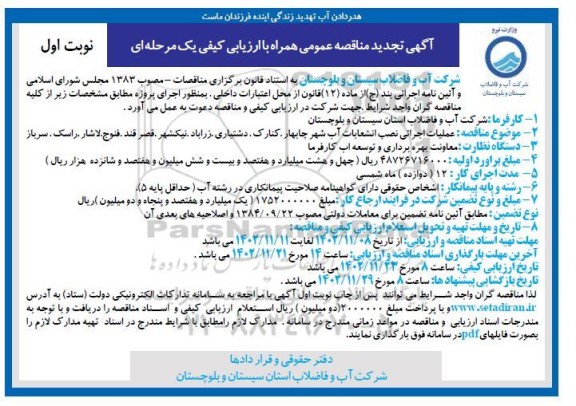 فراخوان مناقصه عملیات اجرایی نصب انشعابات آب شهر...-تجدید 
