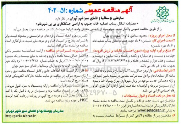 مناقصه عمومی  عملیات انتقال پساب تصفیه خانه جنوب به اراضی جنگلکاری 