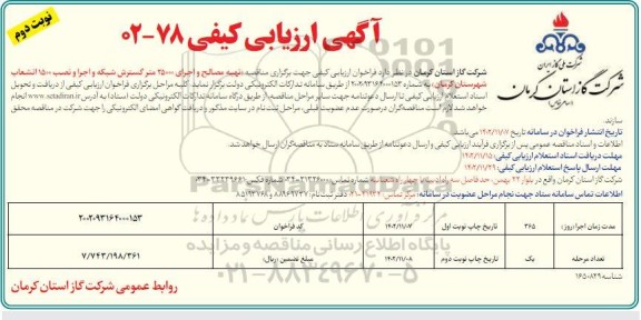ارزیابی کیفی تهیه مصالح و اجرای 25000 متر گسترش شبکه و اجرا و نصب ..- نوبت دوم