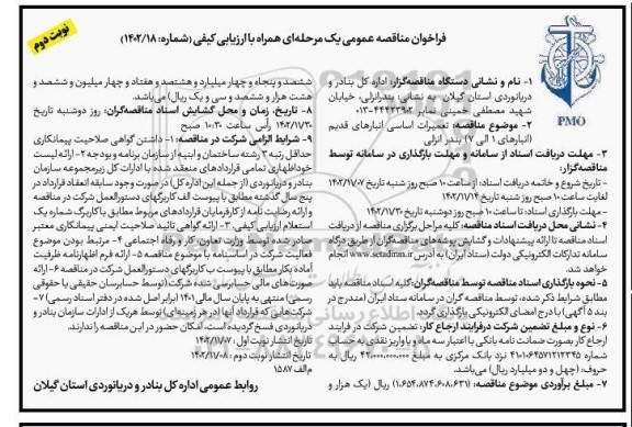  مناقصه تعمیرات اساسی انبارهای قدیم  نوبت دوم 