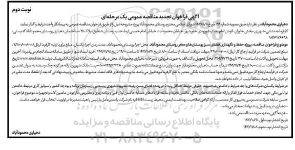 تجدید مناقصه پروژه حفظ و نگهداری فضای سبز بوستانها و معابر روستا - نوبت دوم