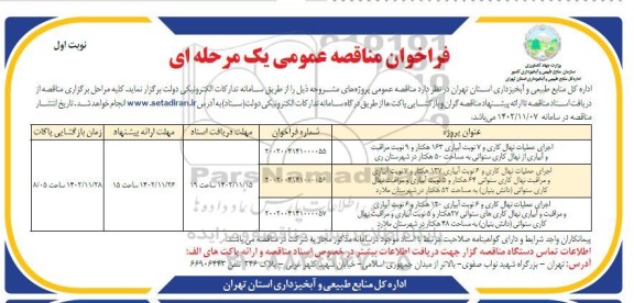 فراخوان مناقصه عمومی اجرای عملیات نهال کاری و 7 نوبت آبیاری 163 هکتار و 9 نوبت مراقبت و آبیاری از نهال کاری سنواتی...