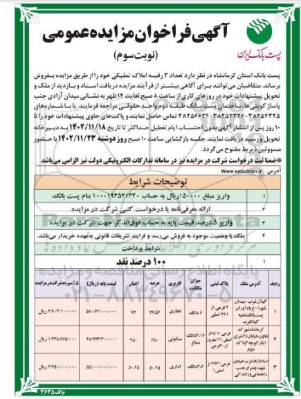 مزایده فروش تعداد 3 رقبه املاک تملیکی با کاربری تجاری - مسکونی - اداری - نوبت سوم