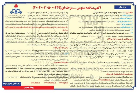 مناقصه ایاب و ذهاب مرکز منطقه و مرکز انتقال نفت