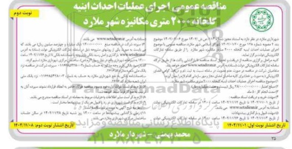 مناقصه عمومی اجرای عملیات احداث ابنیه گلخانه 2000 متری مکانیزه نوبت دوم
