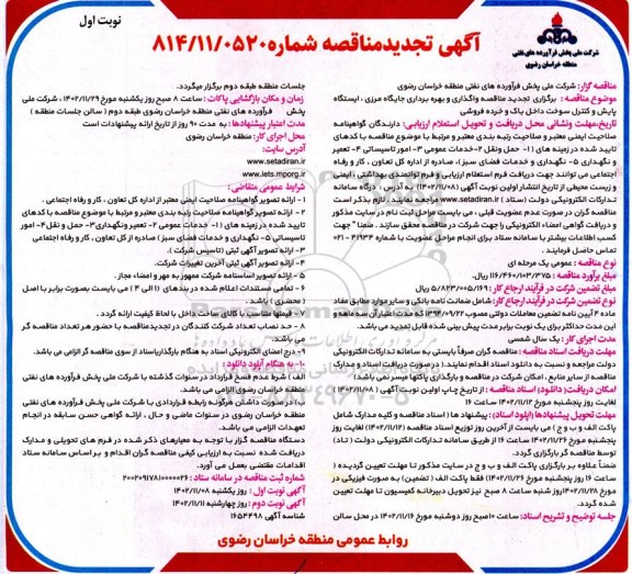 تجدید مناقصه واگذاری و بهره برداری جایگاه مرزی، ایستگاه پایش و کنترل سوخت داخل باک و خرده فروشی