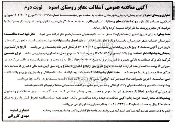 مناقصه آسفالت معابر روستا ـ نوبت دوم