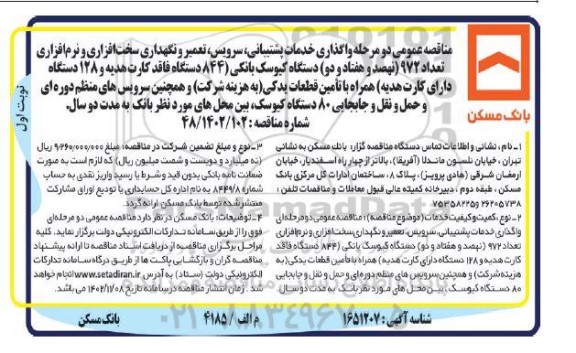 مناقصه خدمات واگذاری خدمات پشتیبانی ، سرویس،تعمیر و نگهداری سخت افزاری....