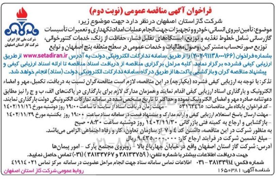 مناقصه تامین نیروی انسانی، خودرو و تجهیزات جهت انجام عملیات امداد، نگهداری و ...- نوبت دوم
