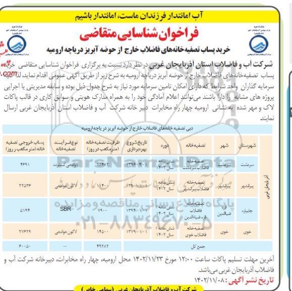 مناقصه و مزایده فراخوان شناسایی متقاضی خرید پساب تصفیه خانه های فاضلاب خارج 