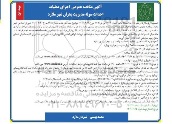 مناقصه عمومی اجرای عملیات احداث سوله مدیریت بحران شهر