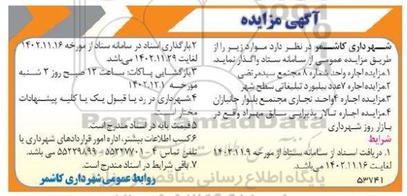 مزایده اجاره واحد شماره 8....