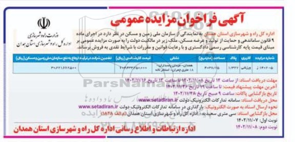 مزایده فروش ملک مساحت 4038.75 مترمربع نوبت دوم 