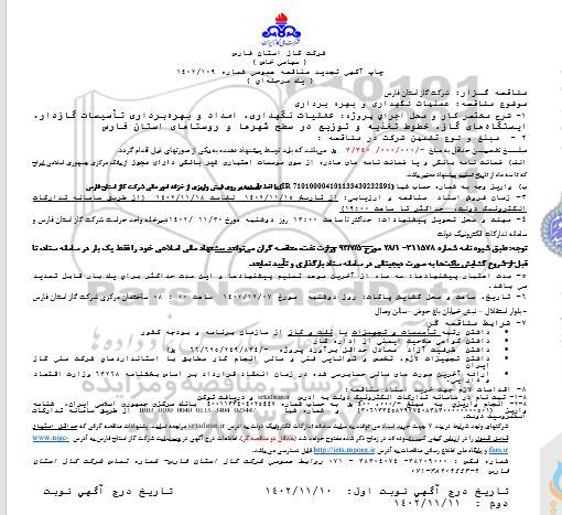 تجدید مناقصه عملیات نگهداری، امداد و بهره برداری