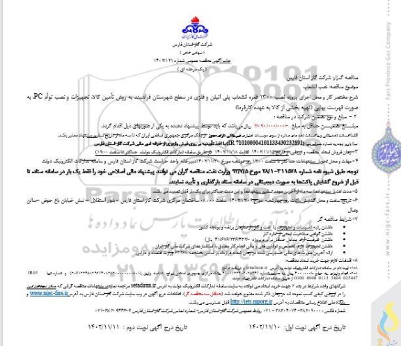 مناقصه عمومی نصب 1300 فقره انشعاب پلی اتیلن و فلزی 